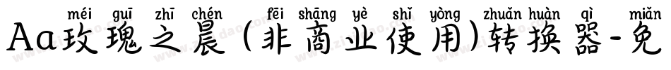 Aa玫瑰之晨 (非商业使用)转换器字体转换